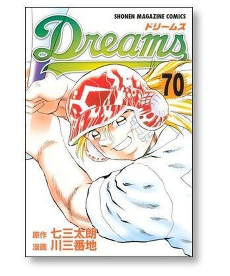 Dreams 全巻 1巻〜71巻 - 少年漫画
