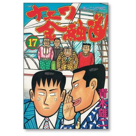ナニワ金融道 青木雄二 [1-19巻 漫画全巻セット/完結] ナニ金