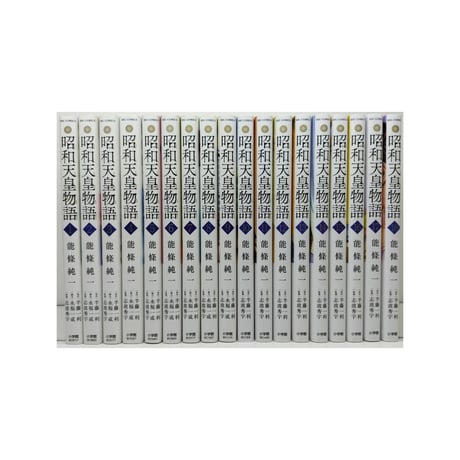 昭和天皇物語 能條純一 [1-18巻 コミックセット/未完結] 永福一成 半藤一利
