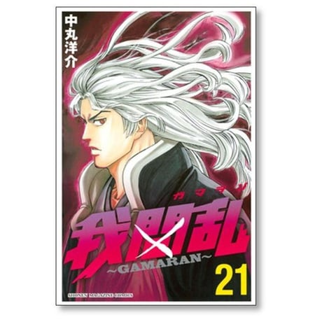 ガマラン 中丸洋介 [1-22巻 漫画全巻セット/完結] GAMARAN 我間乱
