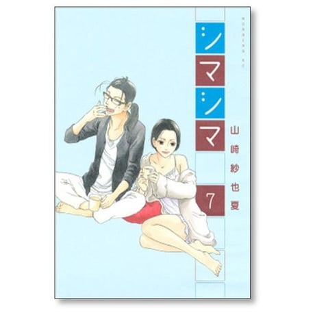 シマシマ 山崎紗也夏 [1-12巻 漫画全巻セット/完結]