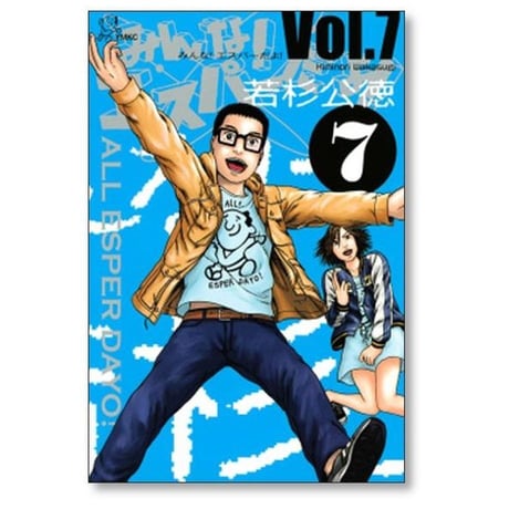みんな エスパーだよ 若杉公徳 [1-8巻 漫画全巻セット/完結]