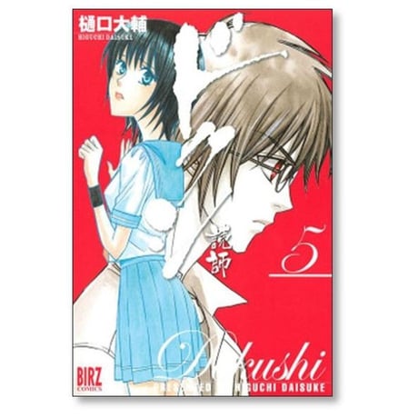 ドクシ 樋口大輔 [1-10巻 漫画全巻セット/完結] 読師