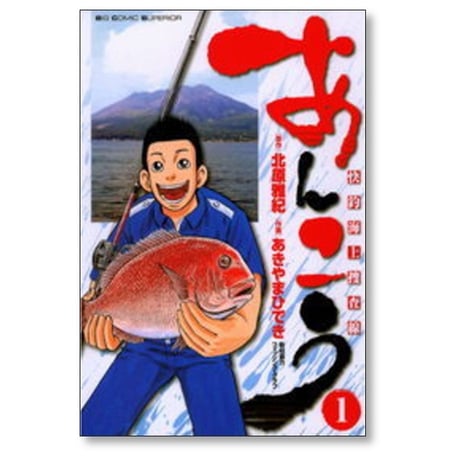 あんこう 快釣海上捜査線 あきやまひでき [1-5巻 漫画全巻セット/完結] 北原雅紀
