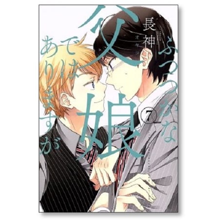 ふつつかな父娘ではありますが 長神 [1-11巻 漫画全巻セット/完結]