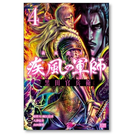 義風堂々 疾風の軍師 黒田官兵衛 山田俊明 [1-10巻 漫画全巻セット/完結] 原哲夫 堀江信彦 八津弘幸
