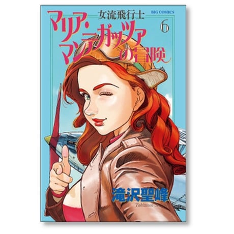 女流飛行士 マリア マンテガッツァの冒険 滝沢聖峰 [1-8巻 漫画全巻セット/完結]