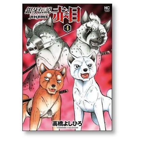 銀牙伝説 赤目 高橋よしひろ [1-5巻 漫画全巻セット/完結] ギンガ