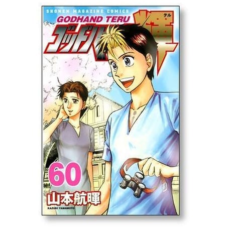 ゴッドハンド輝 山本航暉 [1-62巻 漫画全巻セット/完結] ゴッドハンドテル