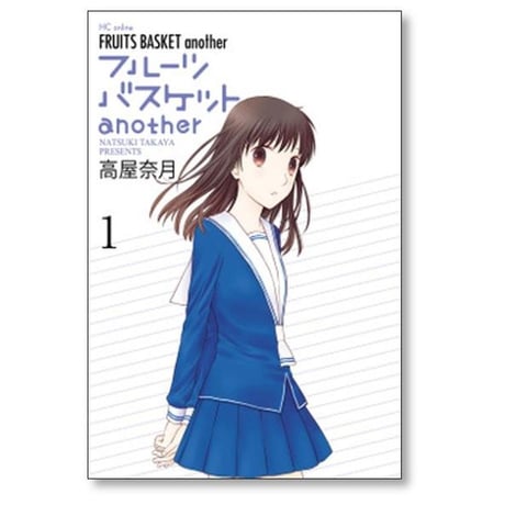 フルーツバスケット another 高屋奈月 [1-4巻 漫画全巻セット/完結] フルバ アナザー