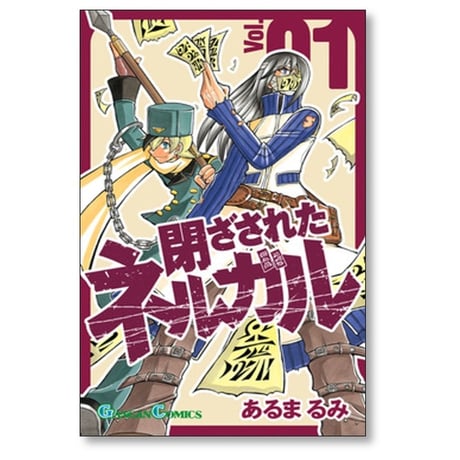 閉ざされたネルガル あるまるみ [1-7巻 漫画全巻セット/完結]