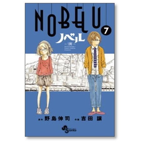 ノベル 吉田譲 [1-8巻 漫画全巻セット/完結] NOBELU 演 野島伸司