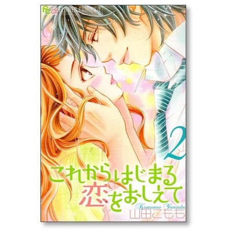 これからはじまる恋をおしえて 山田こもも [1-4巻 漫画全巻セット/完結]