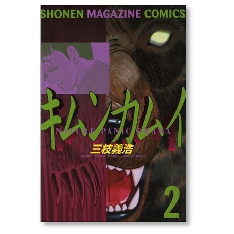 キムンカムイ 三枝義浩 [1-4巻 漫画全巻セット/完結]