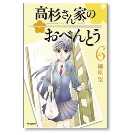 高杉さん家のおべんとう 柳原望 [1-10巻 漫画全巻セット/完結]