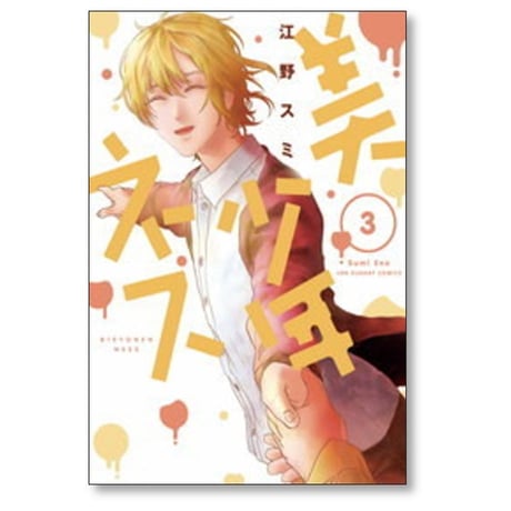 美少年ネス 江野スミ [1-3巻 漫画全巻セット/完結]