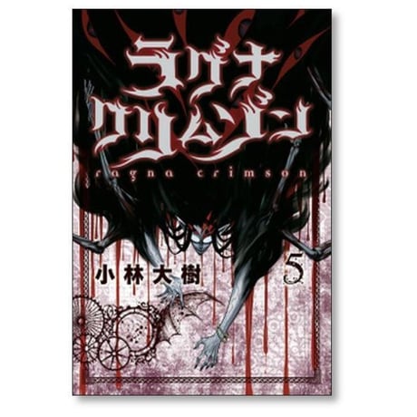 ラグナクリムゾン 小林大樹 [1-15巻 コミックセット/未完結]