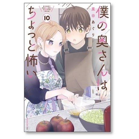 僕の奥さんはちょっと怖い 栗田あぐり [1-13巻 コミックセット/未完結]
