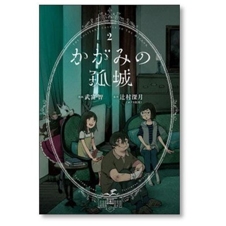 かがみの孤城 武富智 [1-5巻 漫画全巻セット/完結] 辻村深月