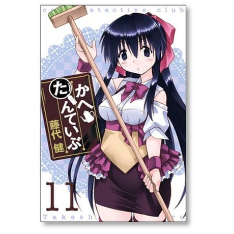 かへたんていぶ 藤代健 [1-12巻 漫画全巻セット/完結]