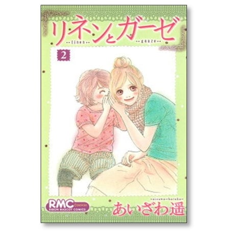 リネンとガーゼ あいざわ遥 [1-4巻 漫画全巻セット/完結]