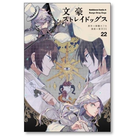 文豪ストレイドッグス 春河35 [1-28巻 コミックセット/未完結] 朝霧カフカ 春河３５