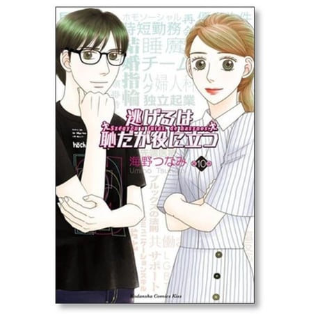 逃げるは恥だが役に立つ 海野つなみ [1-11巻 漫画全巻セット/完結]