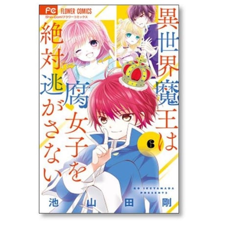 異世界魔王は腐女子を絶対逃がさない 池山田剛 [1-7巻 漫画全巻セット/完結]