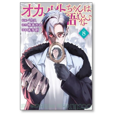 オカルトちゃんは語れない 本多創 [1-9巻 漫画全巻セット/完結] ペトス 橋本カヱ