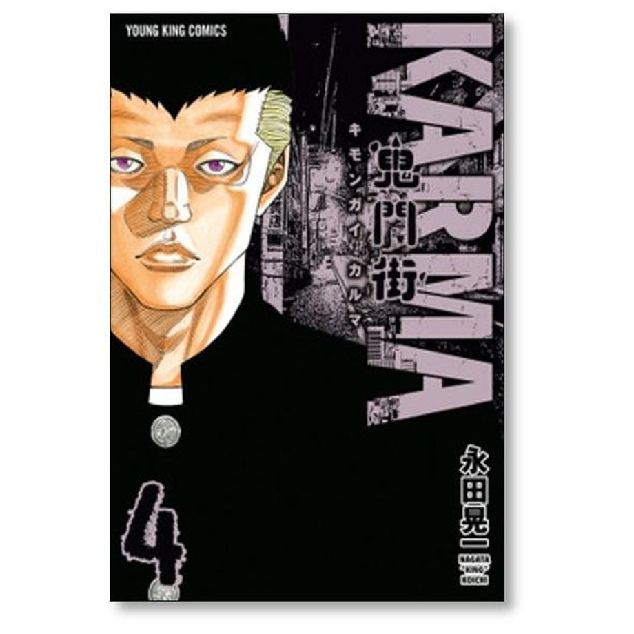 鬼門街 KARMA 永田晃一 [1-8巻 コミックセット/未完結] キモンガイ 