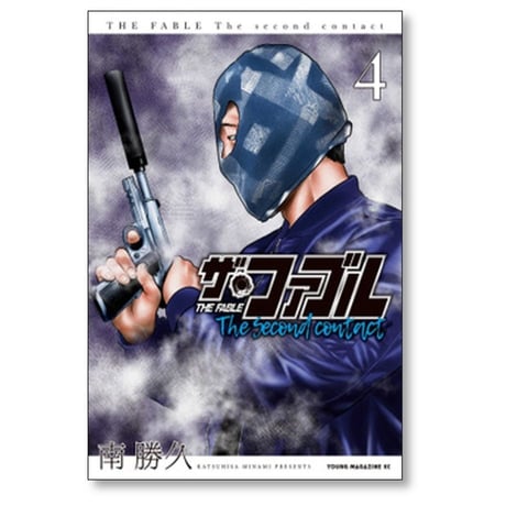 ザ ファブル The second contact 南勝久 [1-9巻 漫画全巻セット/完結] ザ セカンド コンタクト