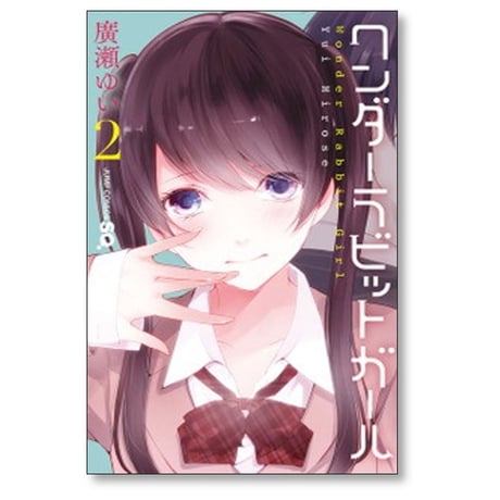 ワンダーラビットガール 廣瀬ゆい [1-7巻 漫画全巻セット/完結]