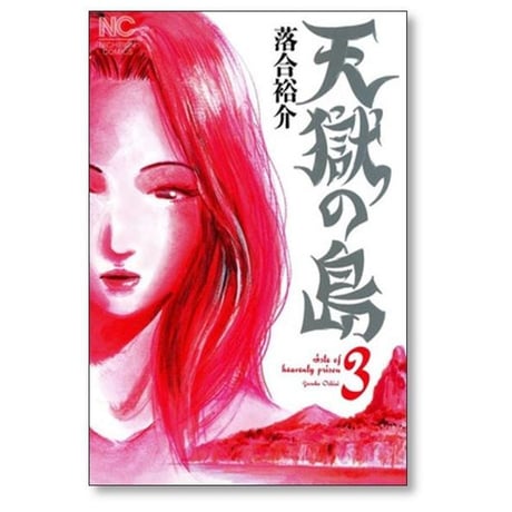 天獄の島 落合裕介 [1-3巻 漫画全巻セット/完結]