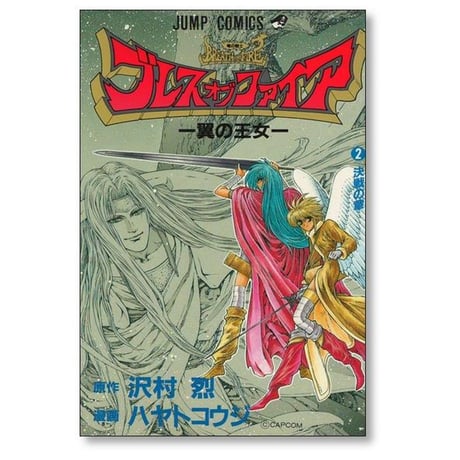 ブレス オブ ファイア 翼の王女 ハヤトコウジ [1-2巻 漫画全巻セット/完結] 沢村烈