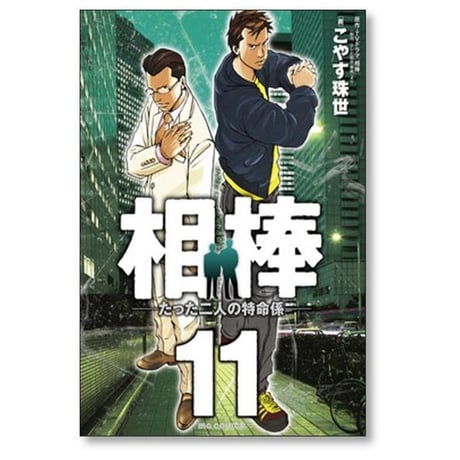 相棒 たった二人の特命係 こやす珠世 [1-12巻 漫画全巻セット/完結]