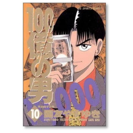 100億の男 国友やすゆき [1-12巻 漫画全巻セット/完結] １００億の男