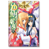神無月の巫女 介錯 [1-2巻 漫画全巻セット/完結] かんなづきのみこ