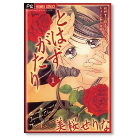 とはずがたり 美桜せりな [1-3巻 漫画全巻セット/完結]