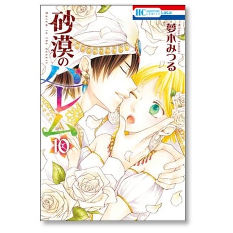 砂漠のハレム 夢木みつる [1-10巻 漫画全巻セット/完結]
