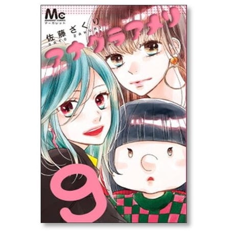 アナグラアメリ 佐藤ざくり [1-12巻 漫画全巻セット/完結]