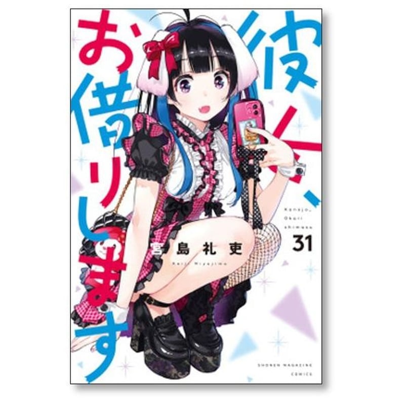 彼女お借りします 宮島礼吏 [1-41巻 コミックセット/未完結