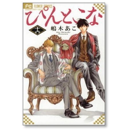 ぴんとこな 嶋木あこ [1-16巻 漫画全巻セット/完結]