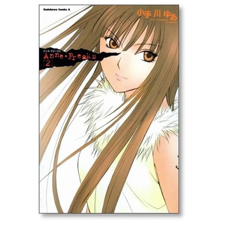 アンネフリークス 小手川ゆあ [1-4巻 漫画全巻セット/完結] Anne Freaks