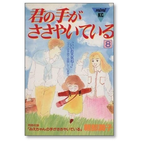 君の手がささやいている 軽部潤子 [1-10巻 漫画全巻セット/完結]