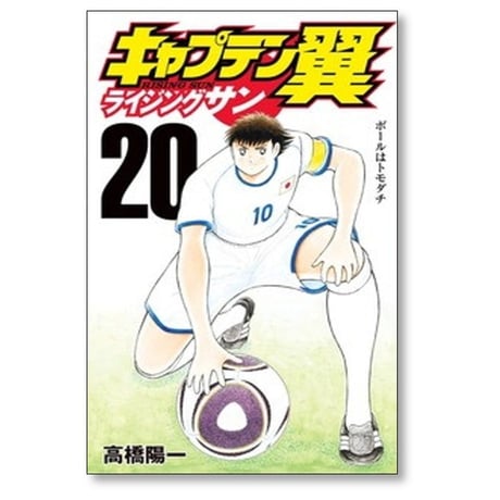 キャプテン翼 ライジングサン 高橋陽一 [1-20巻 漫画全巻セット/完結] Rising Sun