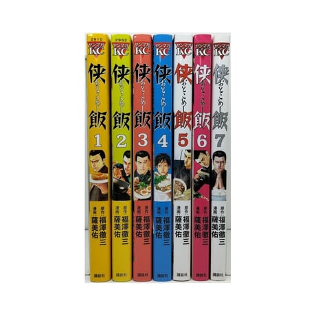 侠飯 薩美佑 [1-7巻 漫画全巻セット/完結] 福澤徹三 おとこめし