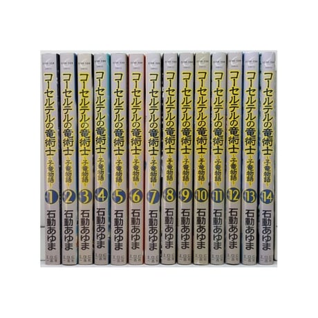 コーセルテルの竜術士 子竜物語 石動あゆま [1-14巻 漫画全巻セット/完結]