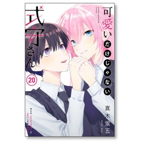 可愛いだけじゃない式守さん 真木蛍五 [1-20巻 漫画全巻セット/完結]