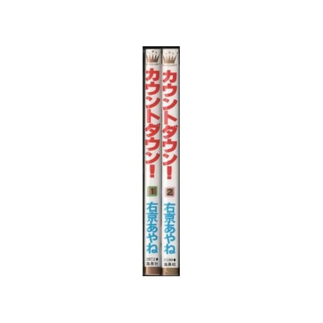 カウントダウン 右京あやね [1-2巻 漫画全巻セット/完結]