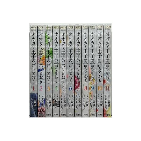 オオカミ王子の言うとおり 上森優 [1-11巻 漫画全巻セット/完結] ももしろ